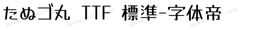 たぬゴ丸 TTF 標準字体转换